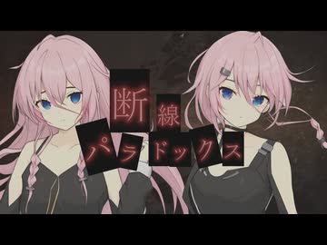 【IA:R】断線パラドックス【オリジナル曲】