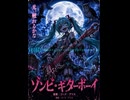 ゾンビ・ギターボーイ