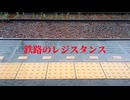 「鉄路のレジスタンス」rex feat. 重音テト
