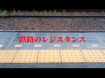「鉄路のレジスタンス」rex feat. 重音テト