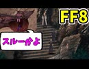 【FF8】ヘッジヴァイパー戦スキップバグの再現確認