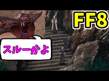 【FF8】ヘッジヴァイパー戦スキップバグの再現確認