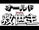 オールド救世主 / 歌　初音ミク