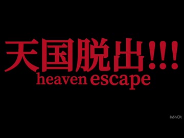 初音ミク　天国脱出！！！