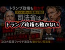 【トランプ政権も動かず】◆ランド・ポール議員が激白『司法省は何もしない』コロナ起源ファウチ追及動かない司法省