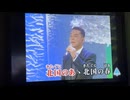 カラオケ「北国の春」千昌夫　1977.4.5
