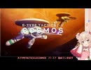 R-TYPETACTICS I II COSMOS　パート7　【彩澄しゅお】