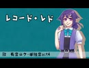 【有音ロク】レコード・レド【UTAU音源配布カバー】+ust