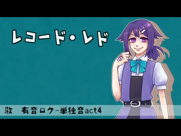 【有音ロク】レコード・レド【UTAU音源配布カバー】+ust