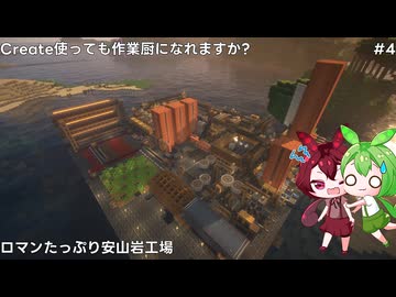 【マイクラ】ロマンたっぷり安山岩工場/クリエイト使っても作業厨になれますか#4