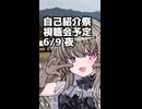 【視聴会のお知らせ】6月9日夜から【#自己紹介祭】視聴会を開催予定
