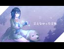 星と歌い手/宮舞モカ