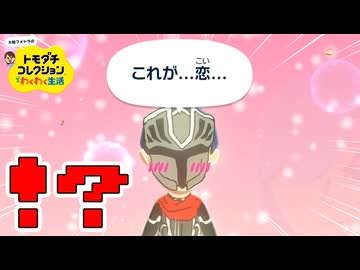 【速報】しっこくが恋に落ちました。【トモダチコレクションわくわく生活】#3