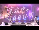 真夜中の存在証明／宮舞モカ