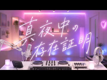 真夜中の存在証明／宮舞モカ