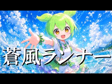 蒼風ランナー