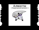 Алмасты ( Хардкорный ремикс ) / feat. 音楽的同位体 星界