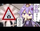 台湾で標識巡りしてきた！ ｜ 道路標識旅行 #5