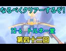 なるべくクリアーするぞ！「リングフィットアドベンチャー」第四十二回