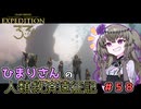 【EXPEDITION33】ひまりさんの人類救済遠征記 #58