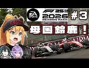 【F1 26】母国鈴鹿！弦巻マキはアウディを救いたい！ #3 第3戦日本GP 【VOICEROID・VOICEPEAK実況】