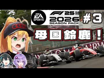 【F1 26】母国鈴鹿！弦巻マキはアウディを救いたい！ #3 第3戦日本GP 【VOICEROID・VOICEPEAK実況】