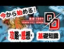今から始める「デモンキルデモン ～黄泉１９８４～」 基礎知識 30時間の全て