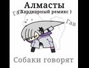 噓ロシア民謡ハードコア