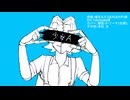 【鋸音・P・ソーヤ_在廊】少女A【UTAUカバー】
