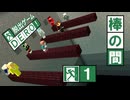 【DERO!再現】棒の間#1 奈落に落ちる前に脱出しろ！【Minecraft】
