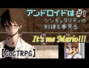 【クトゥルフ神話TRPG】アンドロイドはシンギュラリティの到達を夢見る　Part.1