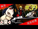 【ペルソナ5ザ・ロイヤル】 #39 シャドウバカ正直にペラペラ喋り過ぎだろ【P5R】【ヘブバンコラボ】