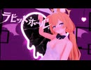 【MMD】マ〇ーちゃん(白バニー)でラビットホール