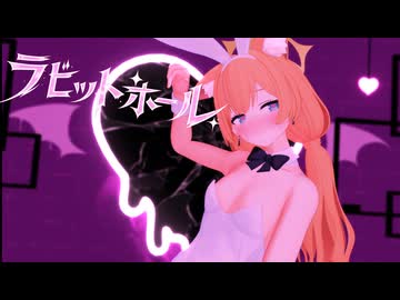 【MMD】マ〇ーちゃん(白バニー)でラビットホール