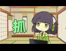 セイタコの日常パート116『抓』