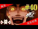 【ペルソナ5ザ・ロイヤル】 #40 モルガナ黒幕説あるぞこれ【P5R】【ヘブバンコラボ】