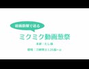 【人力刀剣乱舞】ミクミク動画葱祭【刀剣男士126振+α】
