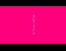 間接感受性／初音ミク