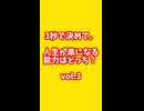vol.3_3秒で決めて。人生が楽になる能力はどっち？ #shorts#3秒