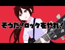そうだ！ロックをやれ！/ しっP
