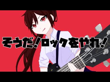 そうだ！ロックをやれ！/ しっP