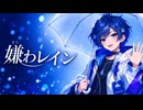 【オリジナル曲】嫌わレイン / ずむP