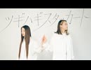 【わたみん×りっつ】ツギハギスタッカート【踊ってみた】