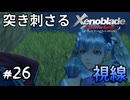 メリア様はシュルクくんに言いたい事が有るようです　ゼノブレイド実況#26
