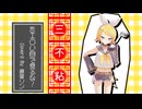 [Cover] 三不粘をエロい目で見るな - 鏡音リン