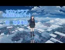 セカンドラブ 中森明菜カバー　耳コピ【双葉湊音】ちゃんに歌ってもらいました！