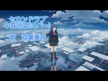 セカンドラブ 中森明菜カバー　耳コピ【双葉湊音】ちゃんに歌ってもらいました！