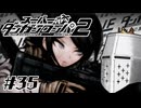 【スーパーダンガンロンパ2】はい、またロンパ #35 - ダンガンロウドク【完全？初見】