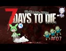 [7dtd]ずんだもんとNo.7のななまめ！ ep07[Ver2.5][7 days to die]