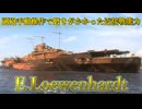 【WoWS：E.Loewenhardt】#24 WoWS実況 副砲手動操作の追加で最強に見えるE.Loewenhardt